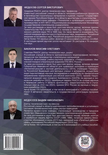 Методы теории теплопроводности в приложениях к задачам моделирования процессов сушки и термической обработки твердых материалов: монография - фото 4