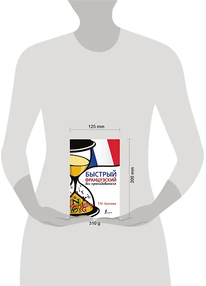 БыстрыйБезПрепода.Французский - фото 3