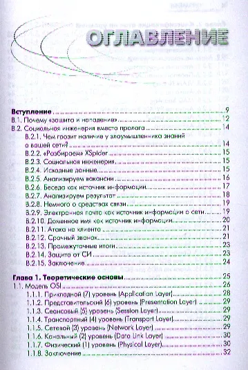 Информационная безопасность: защита и нападение. - фото 2