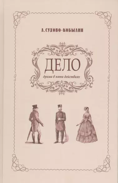 Дело. Драма в пяти действиях - фото 1