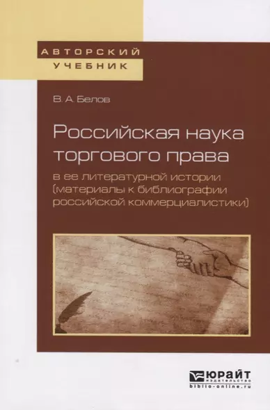 Российская наука торгового права в ее литературной истории (материалы к библиографии российской коммерциалистики). Учебное пособие для вузов - фото 1