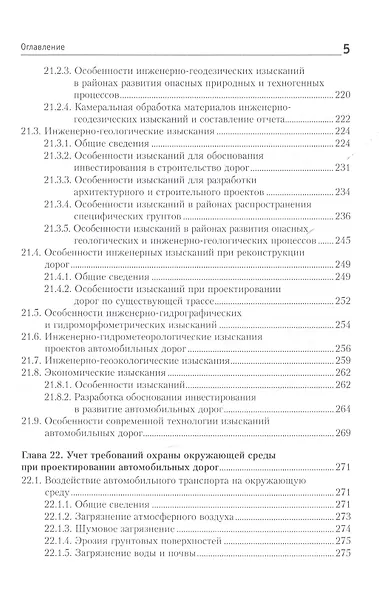 Изыскания и проектирование автомобильных дорог. Учебное пособие: Часть 2. Обустройство автомагистралей - фото 4