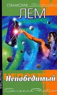 Непобедимый : [роман: пер. с пол.] - фото 1