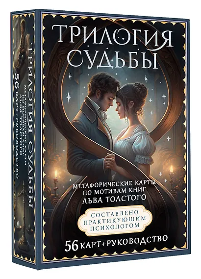 Трилогия судьбы. Метафорические карты по мотивам книг Льва Толстого - фото 3