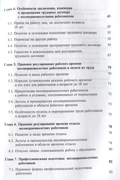 Правовое регулирование труда несовершеннолетних работников. Учебное пособие - фото 3