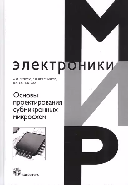 Основы проектирования субмикронных микросхем - фото 1