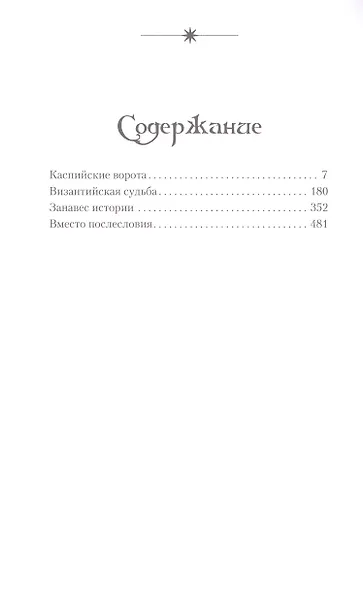 Возвращение Хазар. Из архивов нотариуса Иоанниса Апергиса - фото 2