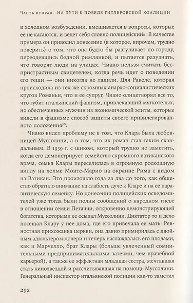 Папа Римский и война: Неизвестная история взаимоотношений Пия XII, Муссолини и Гитлера - фото 6