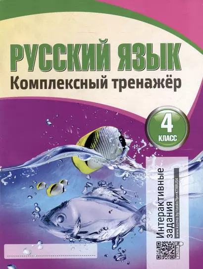 Русский язык. Комплексный тренажер. Интерактивные задания. 4 класс - фото 1