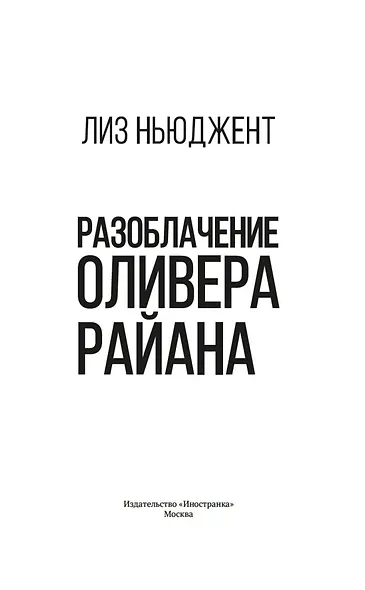 Разоблачение Оливера Райана - фото 9