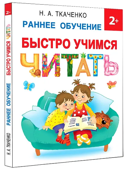 Быстро учимся читать: раннее обучение - фото 3