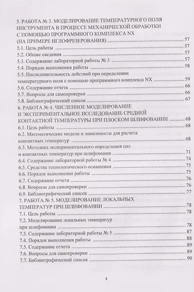 Моделирование тепловых процессов механической обработки. Сборник лабораторных работ: Учебное пособие - фото 3