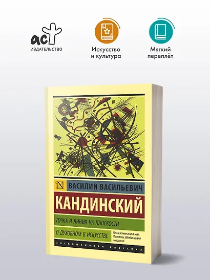 Точка и линия на плоскости. О духовном в искусстве - фото 3