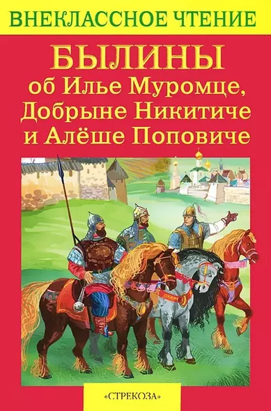 Былины об Илье Муромце, Добрыне Никитиче и Алеше Поповиче - фото 1