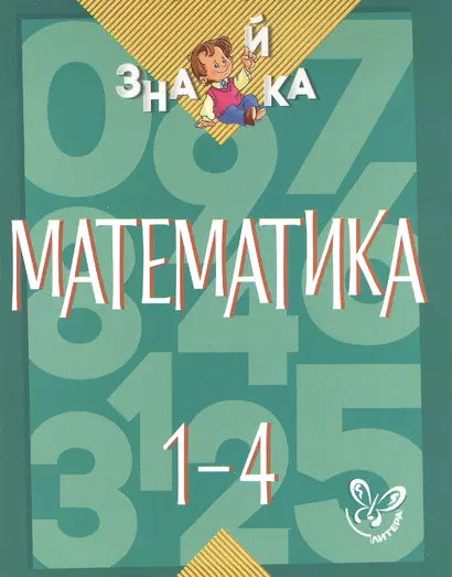 Математика. 1-4 классы - фото 1