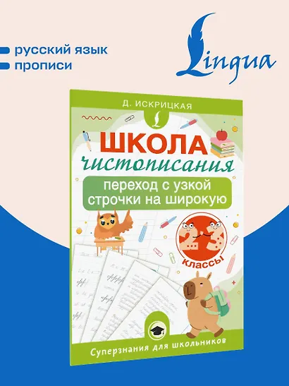 Школа чистописания: переход с узкой строчки на широкую. 2-3 классы - фото 4
