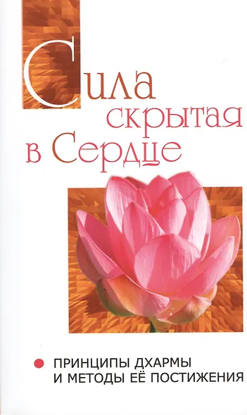 Сила, скрытая в сердце. Принципы Дхармы   и методы её постижения - фото 1