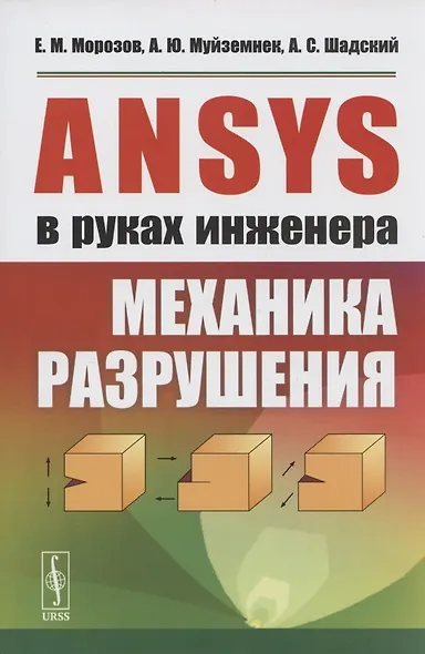 ANSYS в руках инженера. Механика разрушения - фото 1