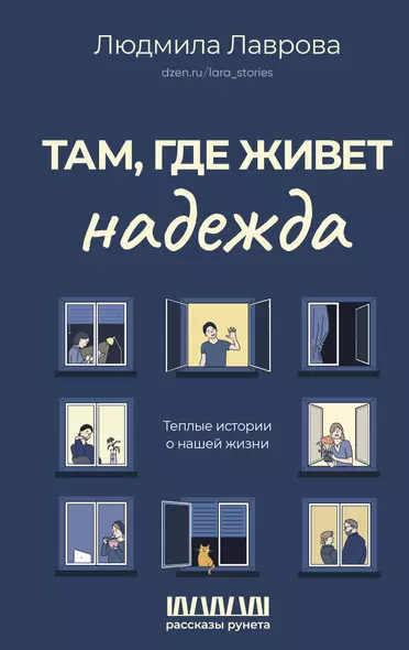 Там, где живет надежда. Теплые истории о нашей жизни - фото 1