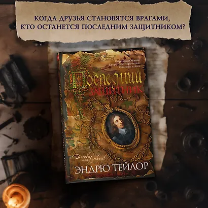 Последний защитник - фото 4