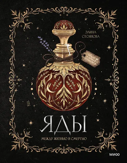 Яды: между жизнью и смертью - фото 1