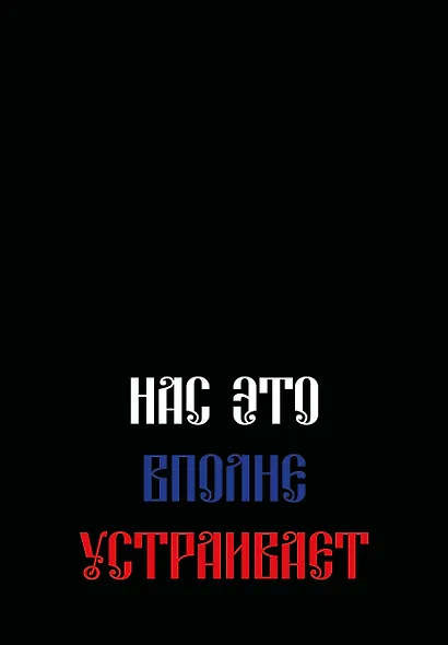 Ежедневник недат. А5 72л "Нас это вполне устраивает" - фото 1
