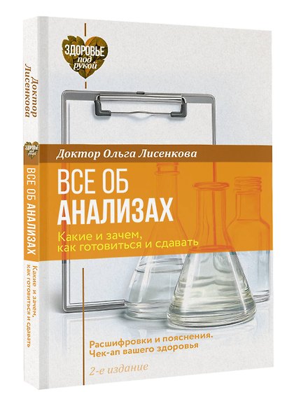 Все об анализах: какие и зачем, как готовиться и сдавать, расшифровки и пояснения. Чек-ап вашего здоровья. 2-е издание - фото 3