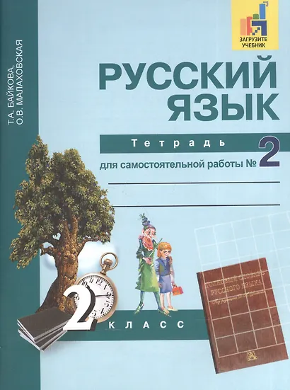 Русский язык : Тетрадь для самостоятельной работы № 2 : 2 класс / 2 изд. - фото 2