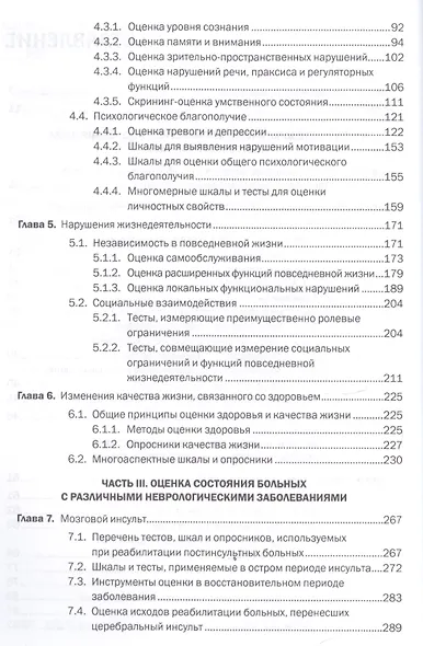 Шкалы тесты и опросники в неврологии и нейрохирургии (3 изд.) (м) Белова - фото 3