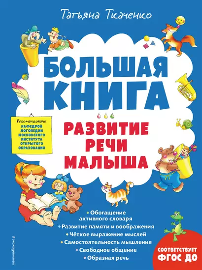 Большая книга. Развитие речи малыша - фото 1