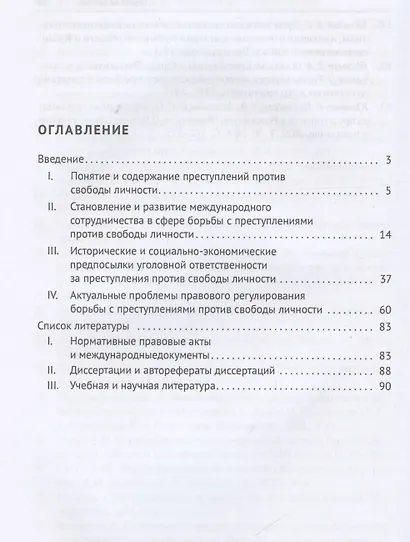 Конвенционные преступления против свободы личности: история и современное состояние противодействия. Монография - фото 3