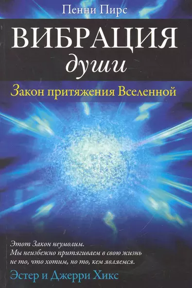 Вибрация души : Закон притяжения Вселенной - фото 1