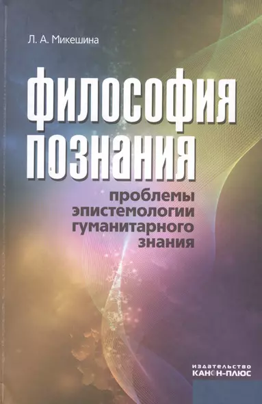 Философия познания. Проблемы эпистемологии гуманитарного знания - фото 1