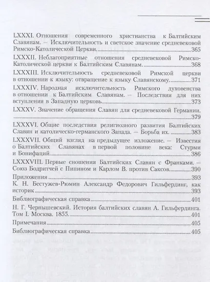 История Балтийских славян. Том первый - фото 6