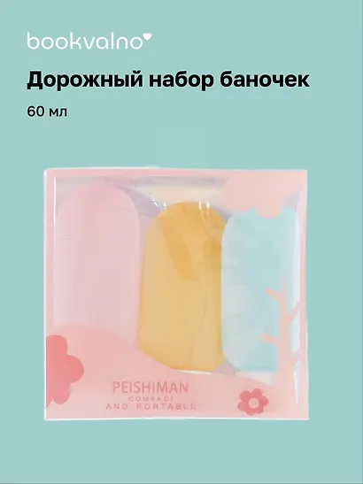 Дорожный набор баночек для путешествий Travel Bottles (3 предмета) (пластик) (3x60мл) - фото 1