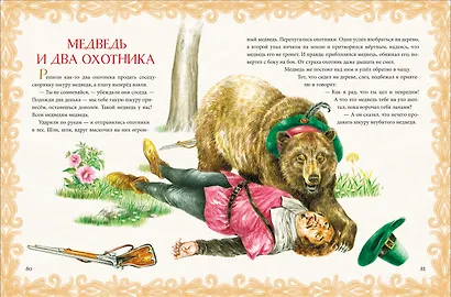 Лучшие сказки и басни - фото 2