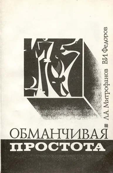 Обманчивая простота - фото 1