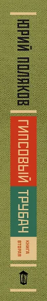 Гипсовый трубач. Книга вторая. Конец фильма - фото 6