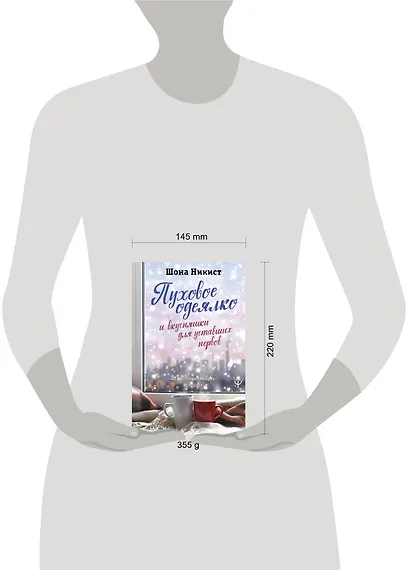 Пуховое одеялко и вкусняшки для уставших нервов. 40 вдохновляющих историй. - фото 3