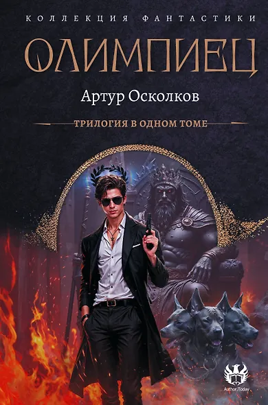 Олимпиец-1 (сборник) - фото 1