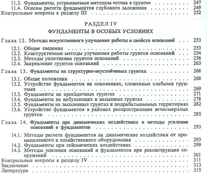 Основания и фундаменты: Учебник. 4-е изд., испр. - фото 4
