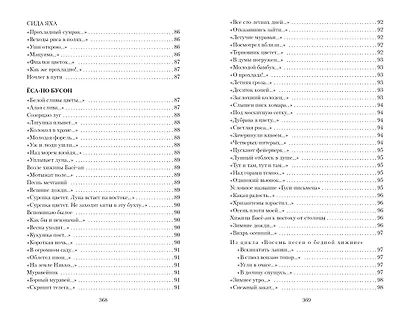 Клич перелетных гусей. Японская классическая поэзия XVII - начала XIX века - фото 7