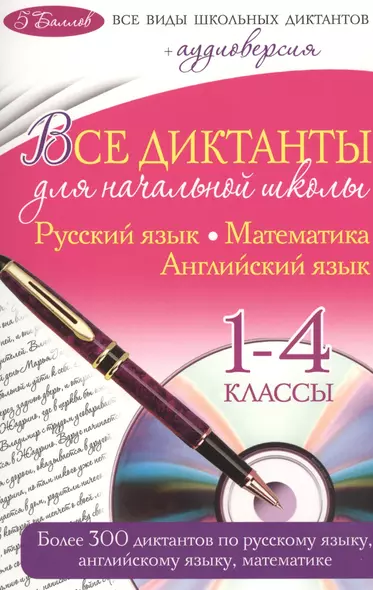 Все диктанты для начальной школы: 1-4 классы (+ CD) - фото 1