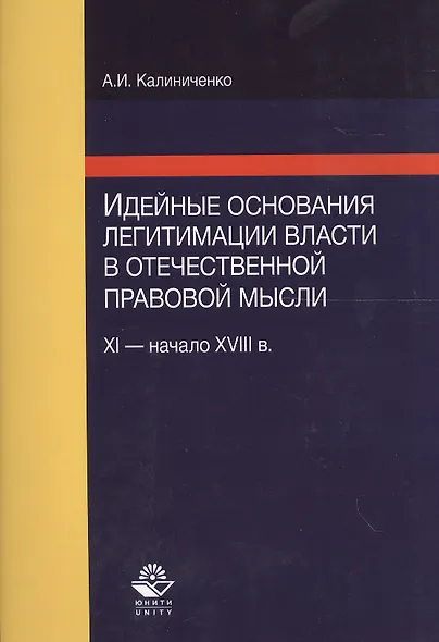 Идейные основания легитимации власти в отечественной правовой мысли (XI - начало XVIII в.) - фото 1