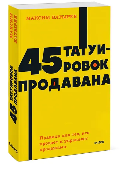 45 татуировок продавана. Правила для тех, кто продаёт и управляет продажами - фото 3