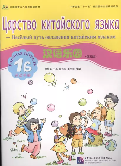 Chinese Paradise (Russian Edition) 1B / Царство китайского языка (русское издание) 1B - Workbook - фото 1