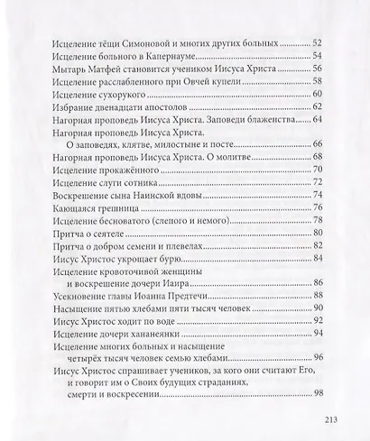 Евангелие в рассказах для детей - фото 3