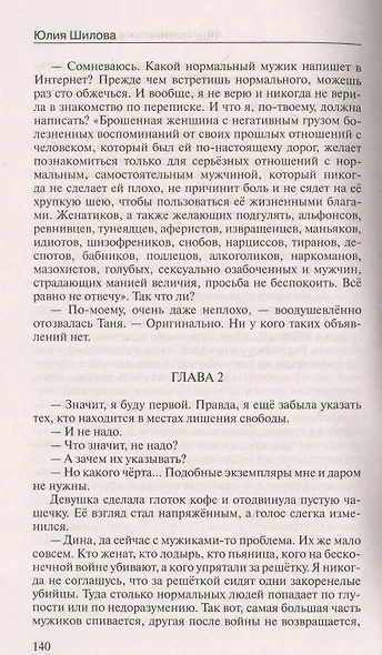 Мужчины меня боятся и  правильно делают, или Настоящие женщины не спят в одиночестве - фото 2