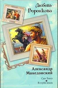 Александр Македонский : Сын Зевса, В глуби веков - фото 1