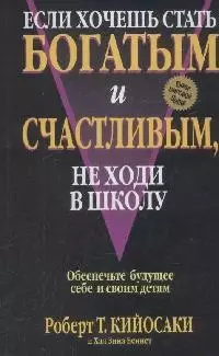 Если хочешь стать богатым и счастливым, не ходи в школу - фото 1